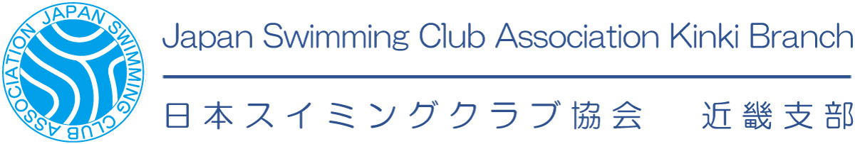 日本スイミングクラブ協会近畿支部